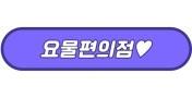 요물편의점