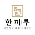 한끼루