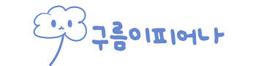 구름이피어나