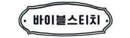 바이블스티치