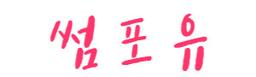 썸포유