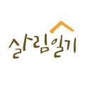 살림일기