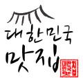 대한민국맛집