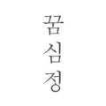 꿈을심는정원