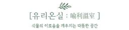 유리온실
