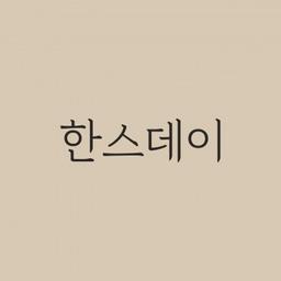 한스데이