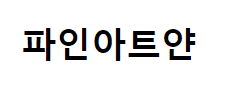 파인아트얀