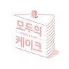 모두의케이크