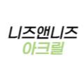 니즈앤니즈