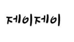 제이제이