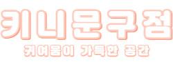 키니문구점