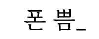 폰쁨