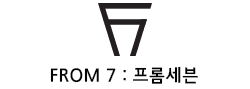 프롬세븐