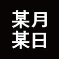 모월모일