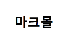 마크몰