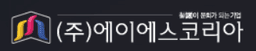 에이에스코리아