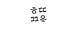 한땀한땀