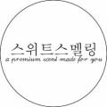 스위트스멜링