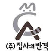 집사의반격
