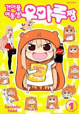 건어물여동생우마루짱