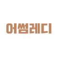 어썸레디