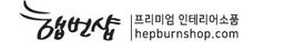 햅번샵