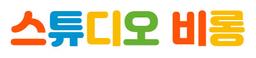스튜디오 비롱