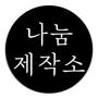 나눔제작소