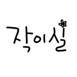 작이실