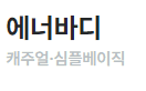 에너바디