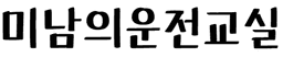 미남의운전교실