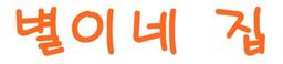 별이네집