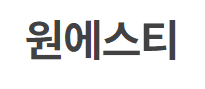 원에스티