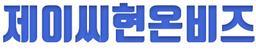 제이씨현온비즈