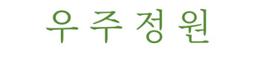 우주정원