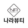 나라뷰티