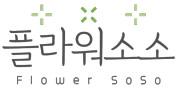 플라워소소