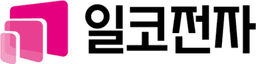 일코전자