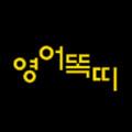 영어똑띠