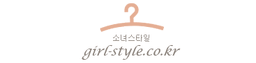 소녀스타일