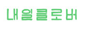 내일클로버