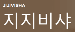 지지비샤