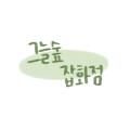 그늘숲 잡화점