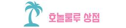호놀룰루상점
