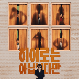 히어로는아닙니다만 