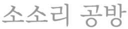 소소리공방