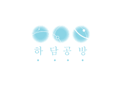 하늘 담은 공방