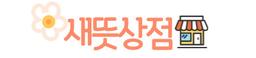 새뜻상점