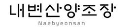 내변산양조장