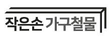 작은손가구철물